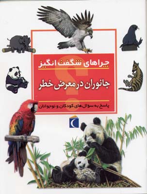 جانوران در معرض خطر: پاسخ به سوال‌های کودکان و نوجوانان